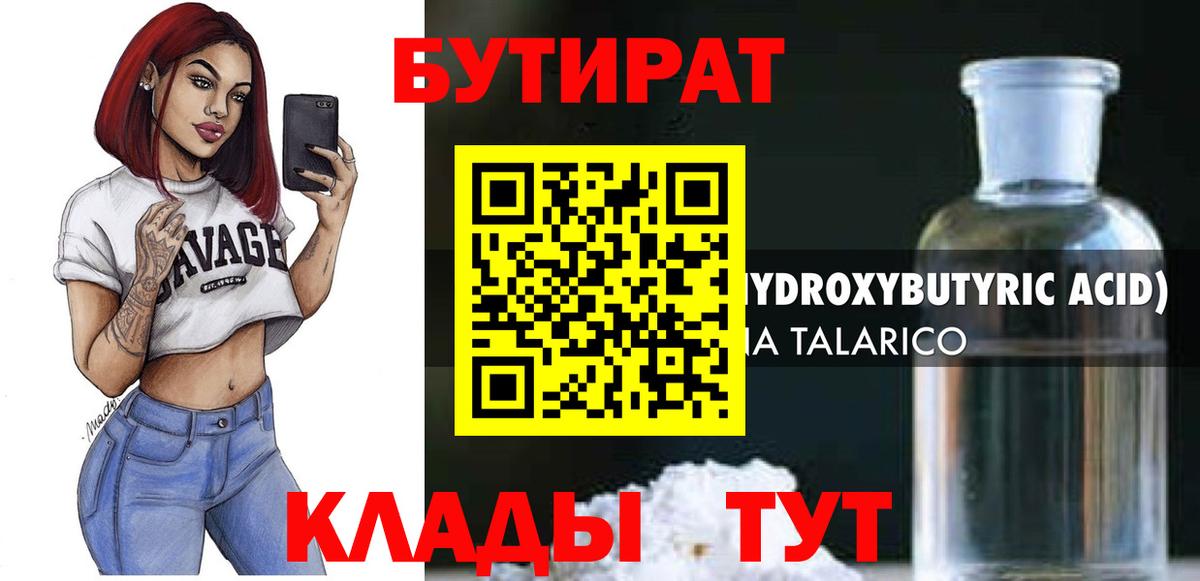 Бутират бутандиол  Вход с VPN  Ачинск 