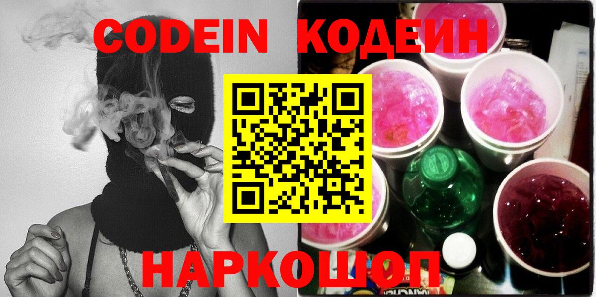 Кодеин Purple Drank  Кодеиновый сироп Lean Purple Drank  Ачинск 