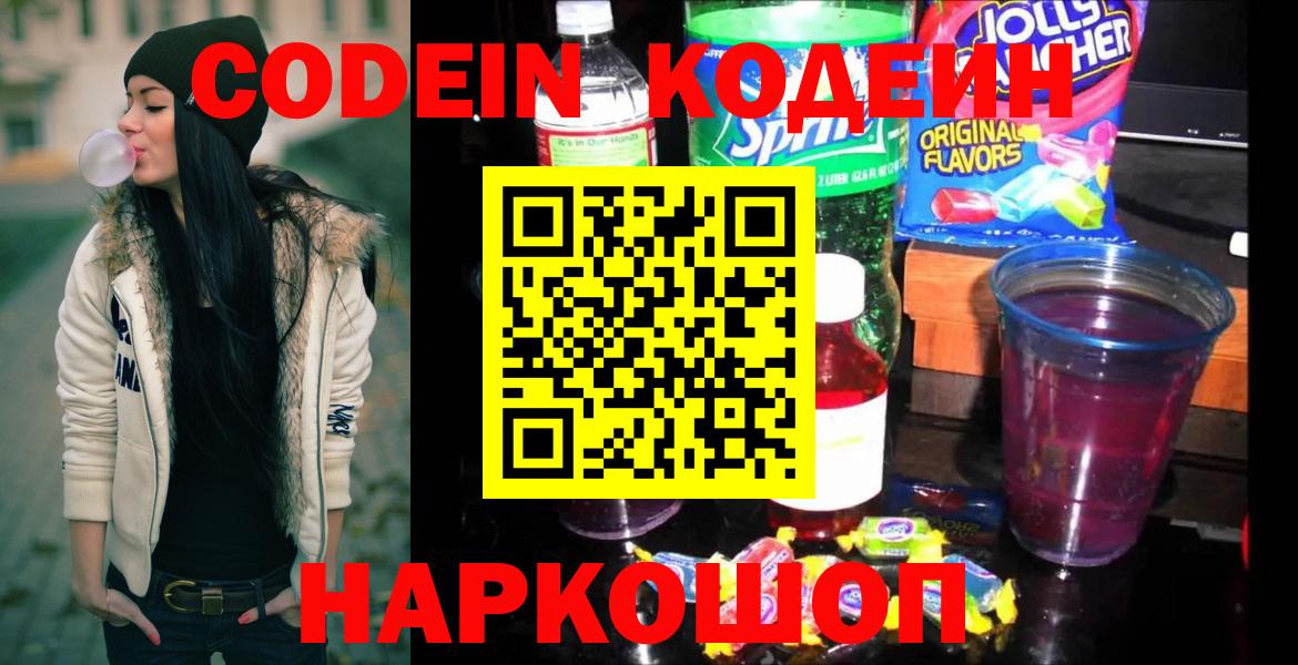 Ачинск  Кодеин напиток Lean (лин)  Кодеин Purple Drank  Вход с VPN 
