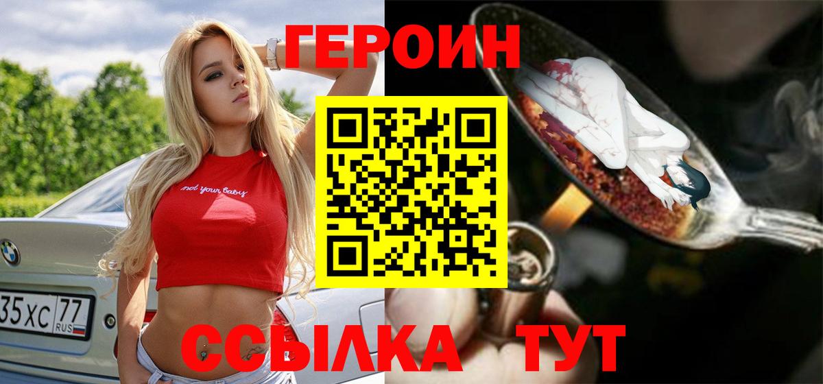 ГЕРОИН Heroin Ачинск